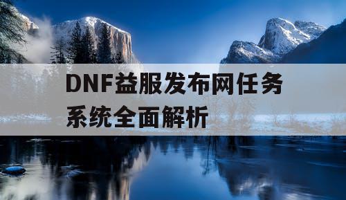 DNF益服发布网任务系统全面解析