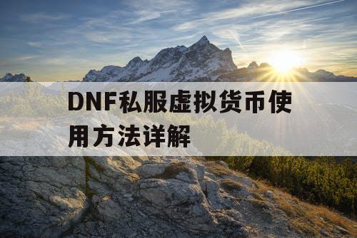 DNF私服虚拟货币使用方法详解