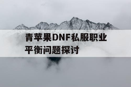 青苹果DNF私服职业平衡问题探讨