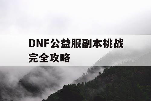 DNF公益服副本挑战完全攻略