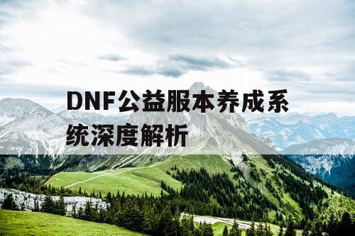 DNF公益服本养成系统深度解析