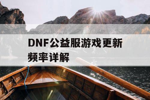 DNF公益服游戏更新频率详解