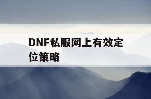 DNF私服网上有效定位策略