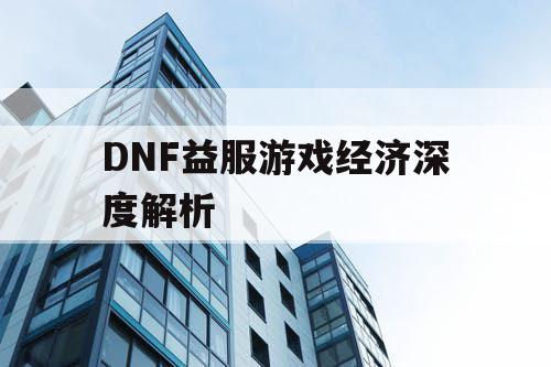 DNF益服游戏经济深度解析