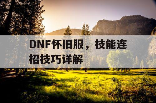 DNF怀旧服，技能连招技巧详解