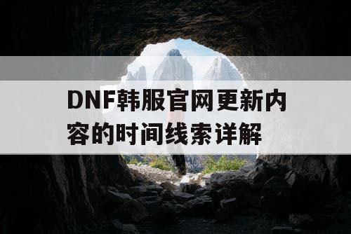 DNF韩服官网更新内容的时间线索详解