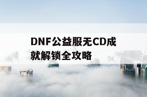 DNF公益服无CD成就解锁全攻略