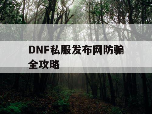 DNF私服发布网防骗全攻略