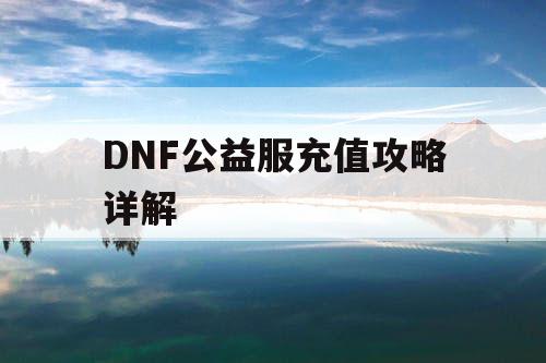 DNF公益服充值攻略详解