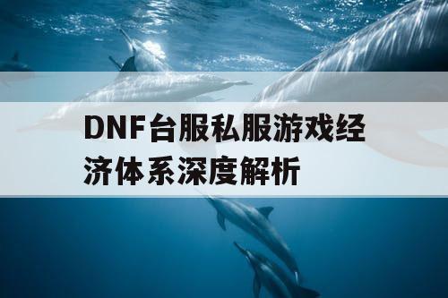 DNF台服私服游戏经济体系深度解析