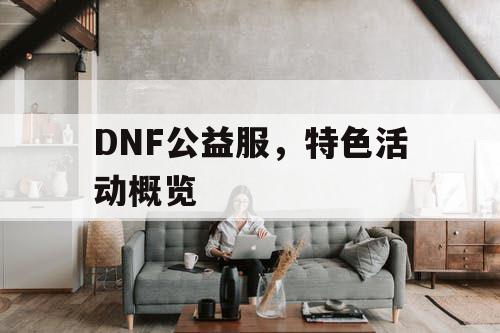 DNF公益服，特色活动概览