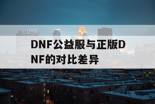 DNF公益服与正版DNF的对比差异