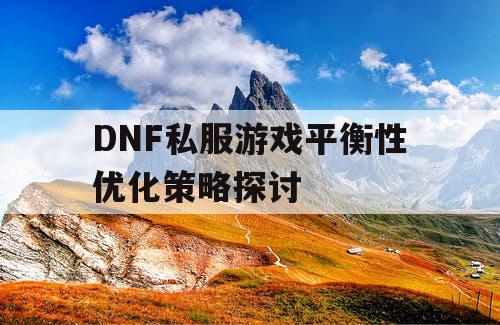 DNF私服游戏平衡性优化策略探讨