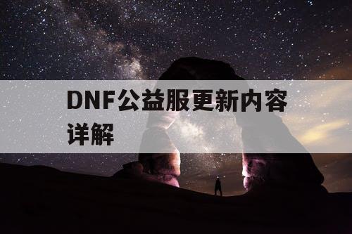 DNF公益服更新内容详解