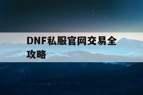 DNF私服官网交易全攻略