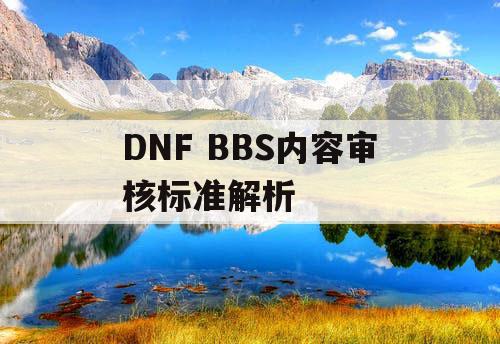 DNF BBS内容审核标准解析