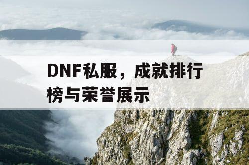 DNF私服，成就排行榜与荣誉展示