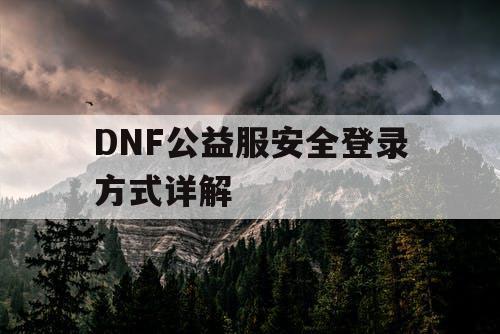 DNF公益服安全登录方式详解