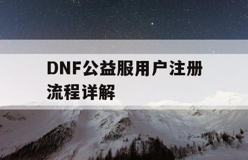 DNF公益服用户注册流程详解