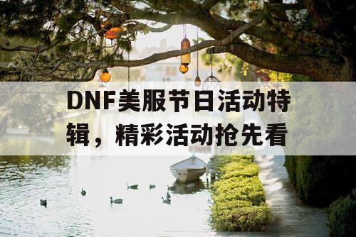 DNF美服节日活动特辑，精彩活动抢先看