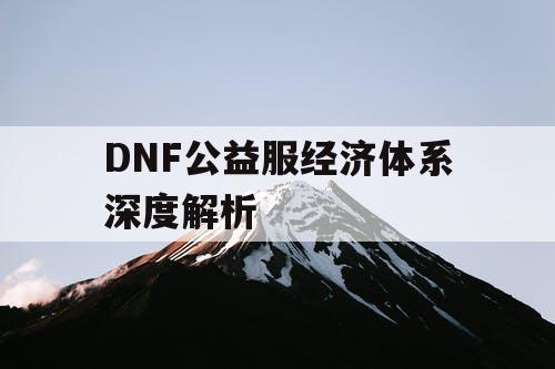 DNF公益服经济体系深度解析