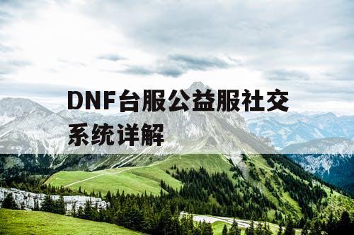 DNF台服公益服社交系统详解