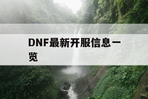 DNF最新开服信息一览