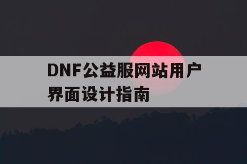 DNF公益服网站用户界面设计指南