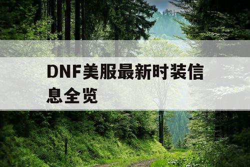 DNF美服最新时装信息全览