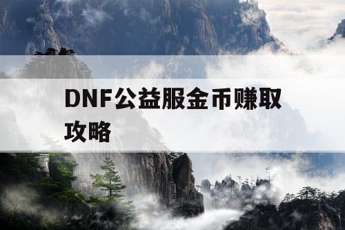 DNF公益服金币赚取攻略