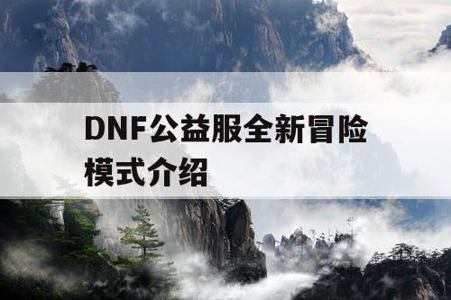 DNF公益服全新冒险模式介绍