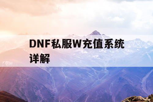 DNF私服W充值系统详解