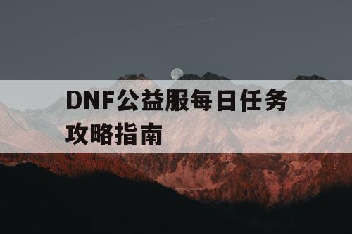 DNF公益服每日任务攻略指南