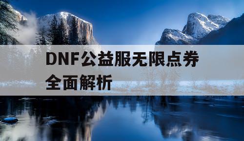 DNF公益服无限点券全面解析