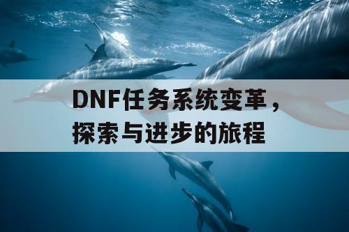 DNF任务系统变革，探索与进步的旅程