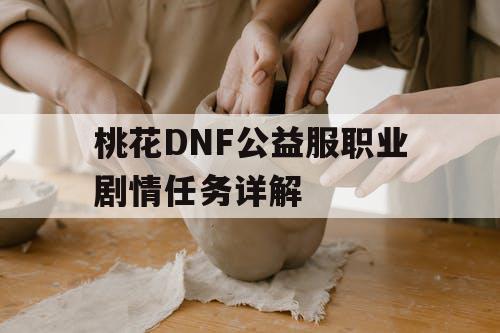 桃花DNF公益服职业剧情任务详解