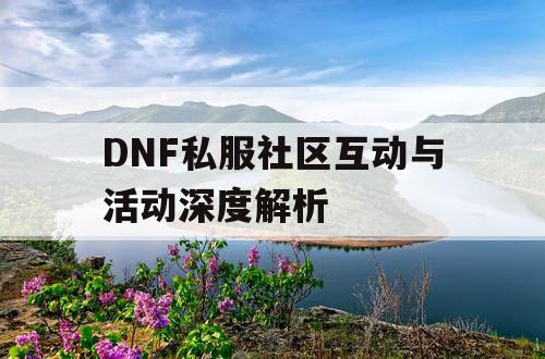 DNF私服社区互动与活动深度解析