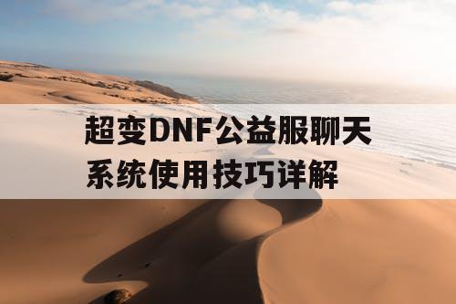 超变DNF公益服聊天系统使用技巧详解