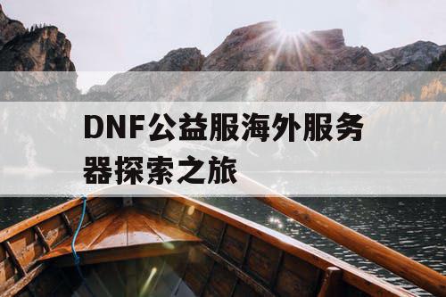 DNF公益服海外服务器探索之旅