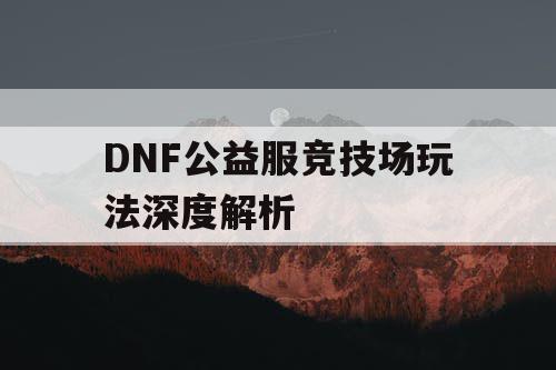 DNF公益服竞技场玩法深度解析