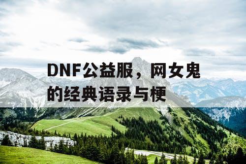 DNF公益服，网女鬼的经典语录与梗