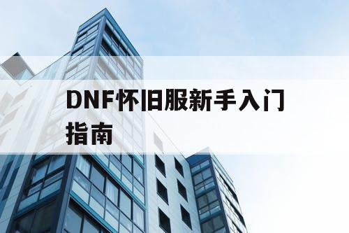 DNF怀旧服新手入门指南