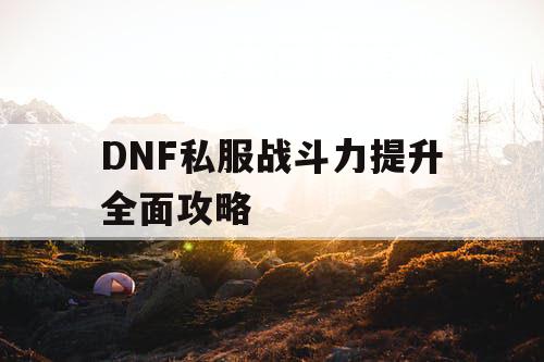 DNF私服战斗力提升全面攻略