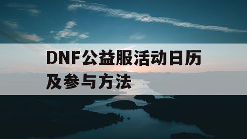 DNF公益服活动日历及参与方法