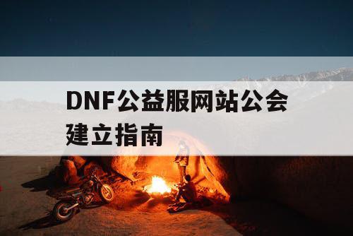 DNF公益服网站公会建立指南