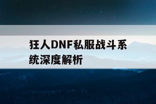 狂人DNF私服战斗系统深度解析