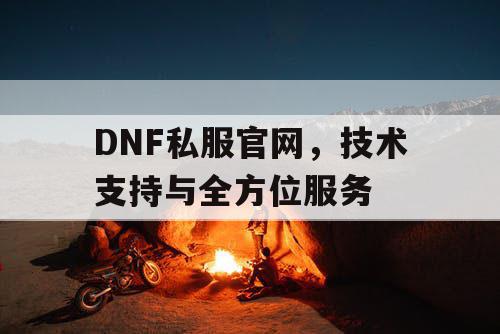 DNF私服官网，技术支持与全方位服务