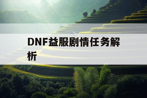 DNF益服剧情任务解析