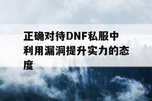 正确对待DNF私服中利用漏洞提升实力的态度