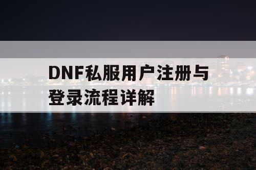 DNF私服用户注册与登录流程详解